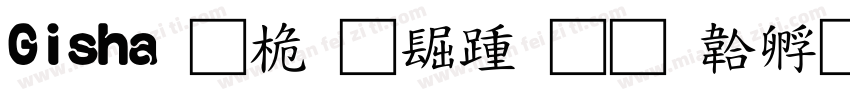 Gisha 普通西方字体转换